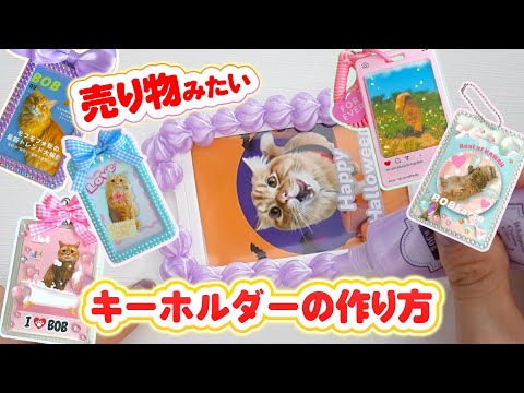 簡単すぎる、売り物みたいな推し活キーホルダーの作り方♡Photoroomでプロ級デザイン【 こうじょうちょー  】