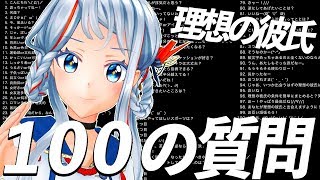 彼氏居た事ないけど理想の彼氏を語る!!【100の質問コーナー】