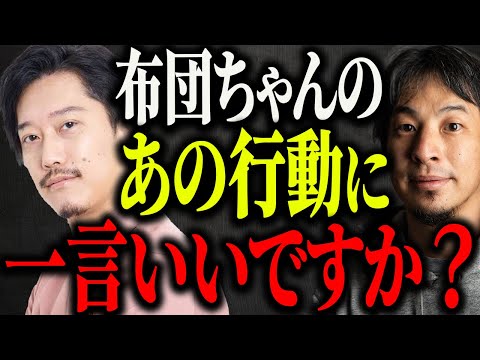 ※布団ちゃんが大炎上※カラオケ配信で迷惑行為をし契約解除された彼のあの行動に一言いいですか？【ひろゆき 切り抜き 松本匡生 VARREL タレント マゴ 加藤純一 おえちゃん すもも たいじ 配信者】