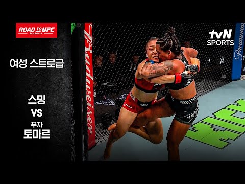 [ROAD TO UFC 시즌5] 스밍 vs 푸자 토마르