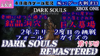 【リベンジ攻略】フォールガイズのDARK SOULS REMASTERED  第15回〜死にゲー大戦#33 【生配信】