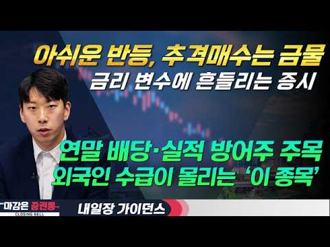 반등장 추격매수는 금물…연말 배당·실적 방어주에서 기회 찾기 #금통위 #FOMC #금리 #방어 #음식료 #소비재 #외국인 #수급