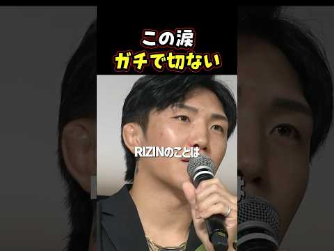 👉伊藤祐樹の涙に会場が静まり返る #RIZIN #shorts #ライジン