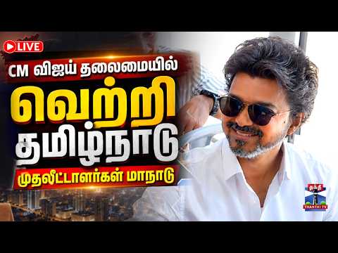 🔴LIVE : CM VIjay | TN Govt | CM விஜய் தலைமையில் வெற்றி தமிழ்நாடு முதலீட்டாளர்கள் மாநாடு