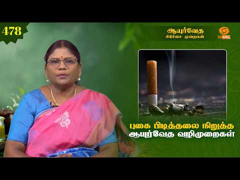 Ayurveda Treatment | புகை பிடித்தலை நிறுத்த ஆயுர்வேத வழிமுறைகள்