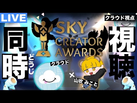 【初コラボ】クリエイターアワード授賞式を同時視聴!!