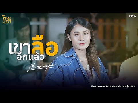 เขาลืออีกแล้ว-เวียงนฤมล【𝗟𝗜𝗩