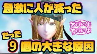 【ウィザードリィ ダフネ】急激に人が減った9個の大きな原因！