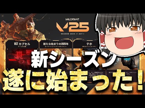 【VALORANT】新シーズン2025が遂にスタートした！！！　ゆっくり成長記299日目【ゆっくり実況】