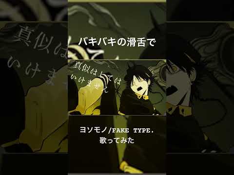 バキバキ滑舌男がヨソモノ歌ってみた #歌ってみた #cover #FAKETYPE #ヨソモノ