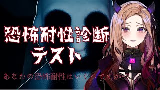 【 恐怖耐性診断テスト 】え？今ビビりじゃん。って言ったやつ手上げて🔫あなたの恐怖度を計測します。【#アップランド / #ぶいぱい / ベル