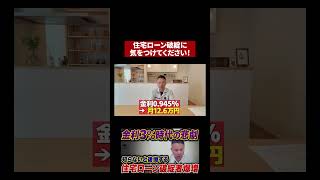 【住宅ローン】シミュレーション見て決めると破綻します