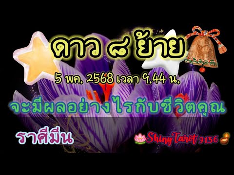 ราศีมีน⭐️ดาวราหู๘ย้ายจะมีผล