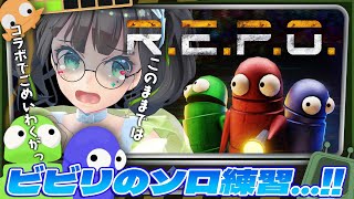 【R.E.P.O】明日のコラボ前に‥少しでも慣れとかないとご迷惑が…!!【#たみーかわいい 】