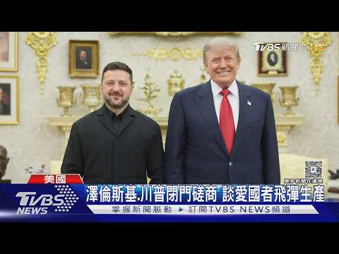 川普一天內會見以.烏領袖 談伊朗戰爭.烏生產愛國者飛彈｜TVBS新聞 @TVBSNEWS01