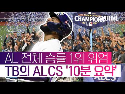 "더 이상의 준우승은 없다!" 이미 더 높은 곳을 바라보는 TB의 ALCS