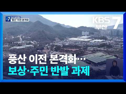 풍산 이전 본격화…보상·주민 반발 과제 / KBS  2026.09.15.