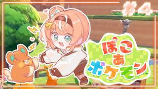 ぽこ あ ポケモン┊︎#4 数多の街復興生活🦭銅をたくさんください！【 にじさんじ / 五十嵐梨花 】