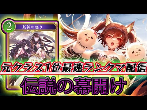 【シャドバWB】BP85000～ゴブリン型ミッドレンジナイトメアでランクマ配信！