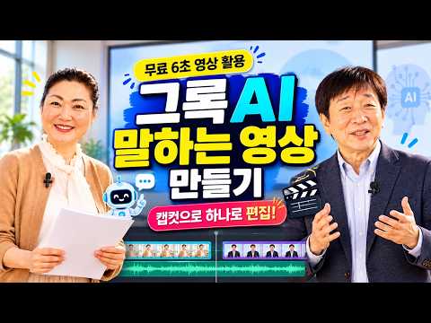 그록AI 무료 영상 만들기｜사진 한 장이 말을 한다! 🎤 AI 강사 영상 제작