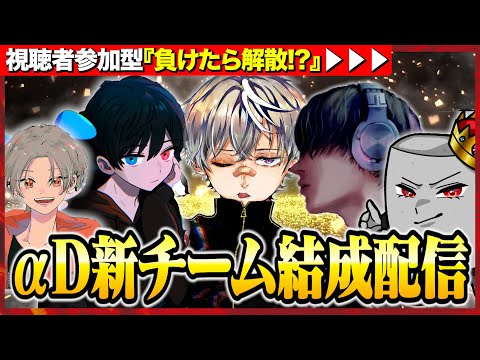 【荒野行動】αD新チーム設立！？チャンピオンシップ目指してます【参加型企画】