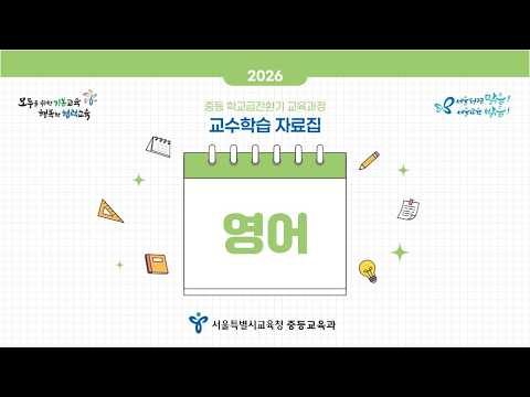 (영어) 중등 학교급전환기 교육과정 <strong>교수학습</strong> 자료집