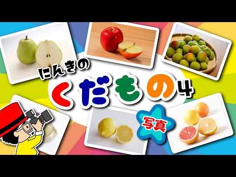 【果物の名前】0歳から始める知育アニメ・写真で覚える食べ物のなまえ・くだもの編④〈赤ちゃんが喜ぶ・学習〉日本語 japanese  fruits animation for kids