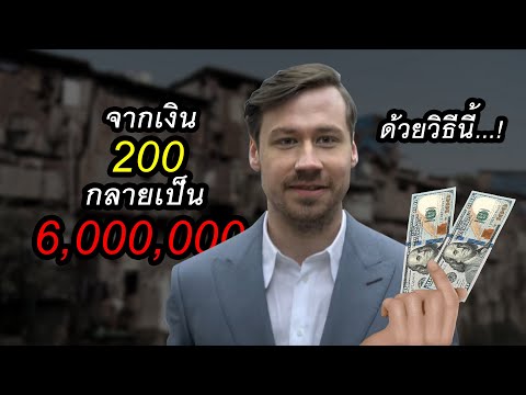 ทำได้จริงจาก200กลายเป็น6,0