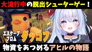 【 #エスケープフロムダッコフ  】ドラクエが届かなかった悔しさをバネに完全初見プレイ 【 #猫月みお 視点 / Vtuber】