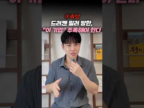 드러켄밀러 방한, 이 기업 주목해야 한다