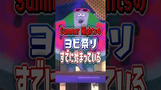 【マンタロー スイカになる】スプラの夏フェス、すでにヨビ祭始まってる【スプラトゥーンレイダース】 #shorts  #スプラ