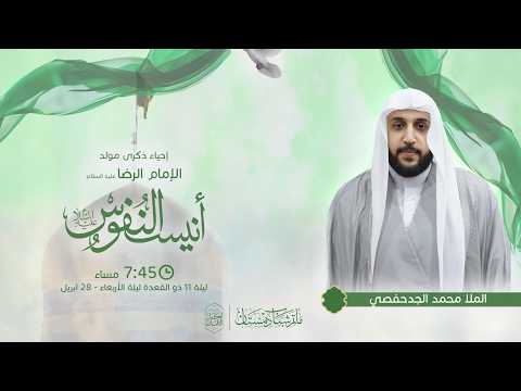 إحياء ذكرى مولد الإمام الرضا (ع)