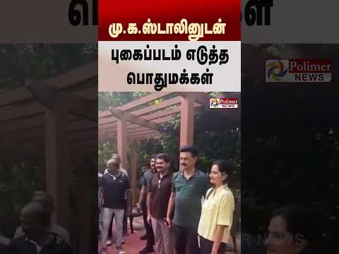 மு.க.ஸ்டாலினுடன் புகைப்படம் எடுத்த பொதுமக்கள் #shorts #mkstalin #dmk