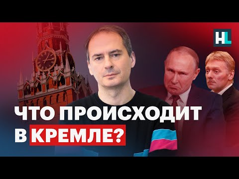 Что происходит в Кремле?