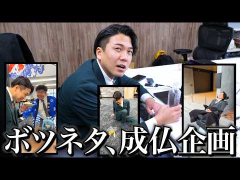 没になったネタをヤラセでやって世に出してみよう。