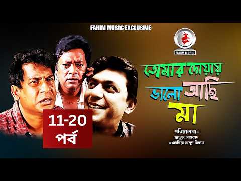 প্রবাসিদের নিয়ে নির্মিত নাটক “তোমার দোয়ায় ভালো আছি মা” I পর্ব -16-20 I Mosharraf Karim I Chanchal