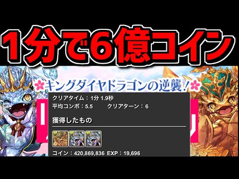 1周1分で6.7億コイン！？キングダイヤドラゴンがとんでもなく美味しくなりました【パズドラ】