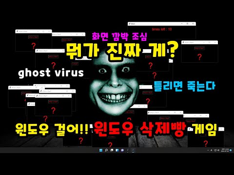 [광과민성 발작 주의] 뭐가 진짜 게? 윈도우 걸어! 윈도우 삭제빵 게임, 종료 &amp; 부팅 &amp; system32 복구 3가지 - ghost virus.bat [초다]