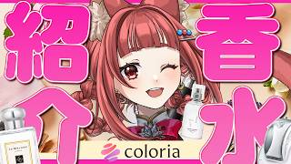 【 #カラリア 】みんなで香りを楽しもう✨リーエの 香水紹介 【 #リーエ香澄 】