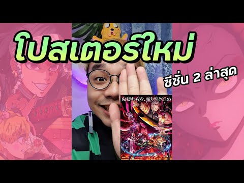 โปสเตอร์ใหม่ดาบพิฆาตอสูร-ซีซั่ โปสเตอร์ใหม่ดาบพิฆาตอสูร-ซีซั่
