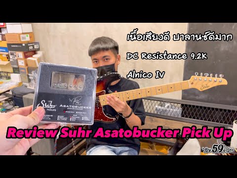 Suhr-Asatobucker-Pick-Up-โมใส่ Suhr-Asatobucker-Pick-Up-โมใส่