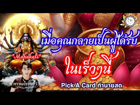 พรหมไชยศรี59 สายพระแม่มหากาลี 🌺New🪷Pickacard:ถ้าคุณจะกลายเป็นผู้ได้รับ”ในเร็วๆนี้“ข้อความจ