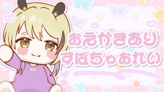 【スパチャお礼配信】え！もう5月終盤？！4.5月のお礼配信🎀✨【#なうあーゆー/一二美アユ】