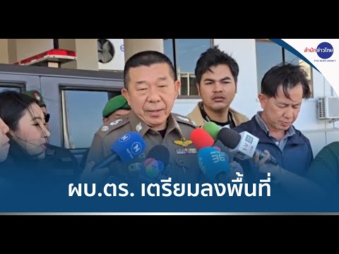 ผบ.ตร.ลงพื้นที่สางคดีสังหารส