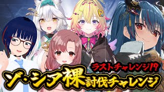 【モンハンワイルズ】ゾ・シア裸チャレンジ今日こそ多分完結の予定【羽奏こはく/スイプロ】