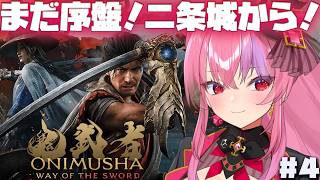 #4 【鬼武者 Way of the Sword】二条城の探索からやるよ！【#桜ノ宮レイ/ディルカジ/Vtuber】