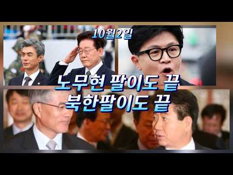 노무현 팔이들 까발린 한동훈/북한에게 <strong>할말</strong> 못하는 정부