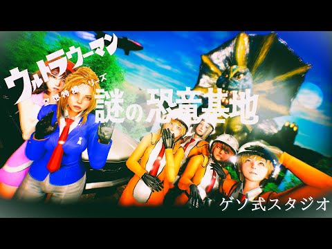 ウルトラウーマン「謎の恐竜基地」