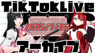 tiktokライブアーカイブ 7月26日