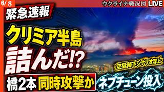 20:00～🚨クリミア半島が詰んだ！？チョンガル橋大破・クリミア大橋にネプチューン攻撃か 残るルートはウクライナの射撃管制下【ウクライナ戦況